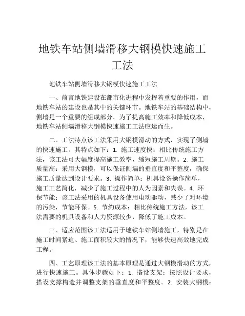 地铁车站侧墙滑移大钢模快速施工工法(2)