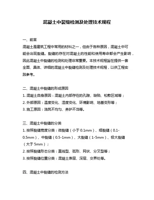 混凝土中裂缝检测及处理技术规程