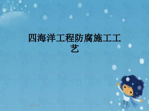 四海洋工程防腐施工工艺