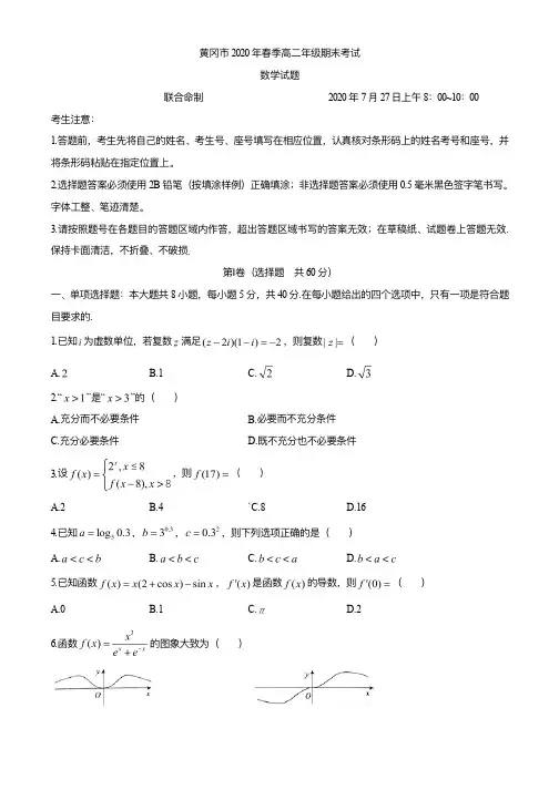 湖北省黄冈市2019-2020学年高二下学期期末考试 数学(含答案)