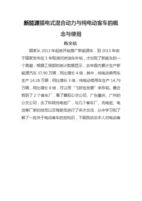 新能源插电式混合动力与纯电动客车的概念与使用资料