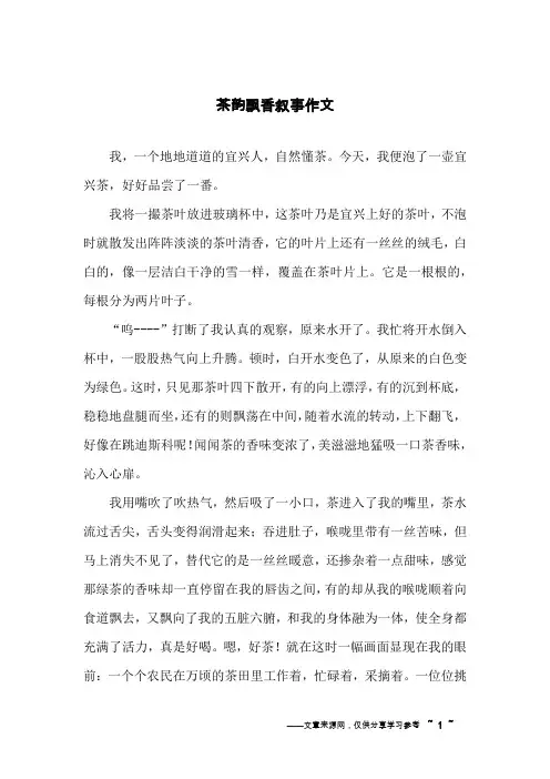 茶韵飘香叙事作文