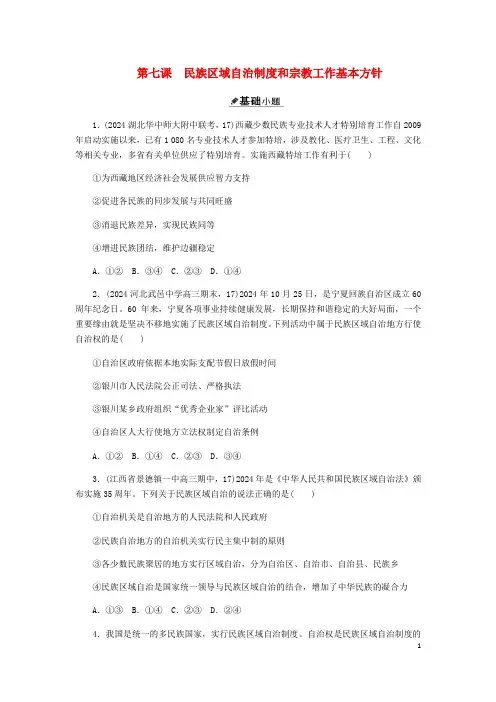 2025届高三政治一轮复习第七单元第七课民族区域自治制度和宗教工作基本方针练习无答案必修2