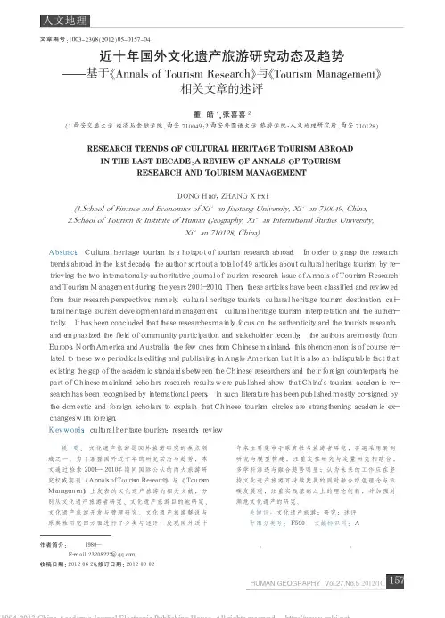 近十年国外文化遗产旅游研究动态及趋势_基于_省略_ismManagement_相