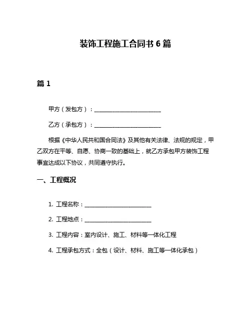 装饰工程施工合同书6篇