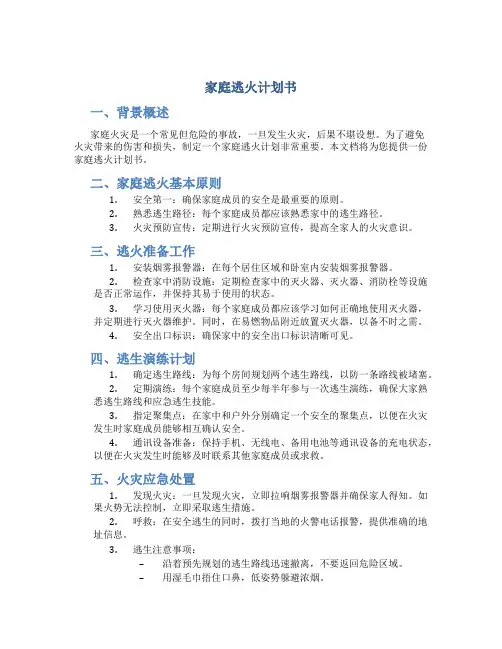 家庭逃火计划书