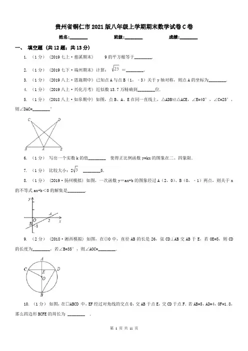 贵州省铜仁市2021版八年级上学期期末数学试卷C卷