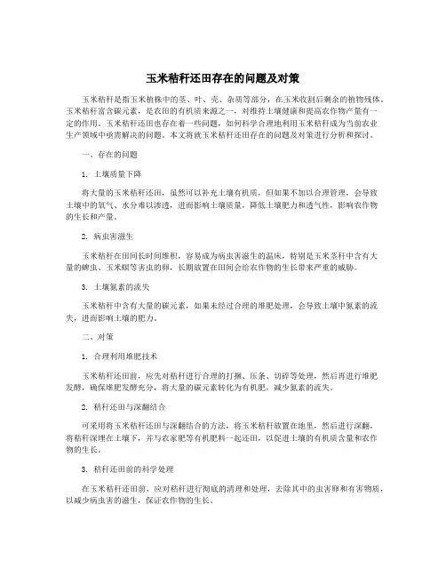 玉米秸秆还田存在的问题及对策