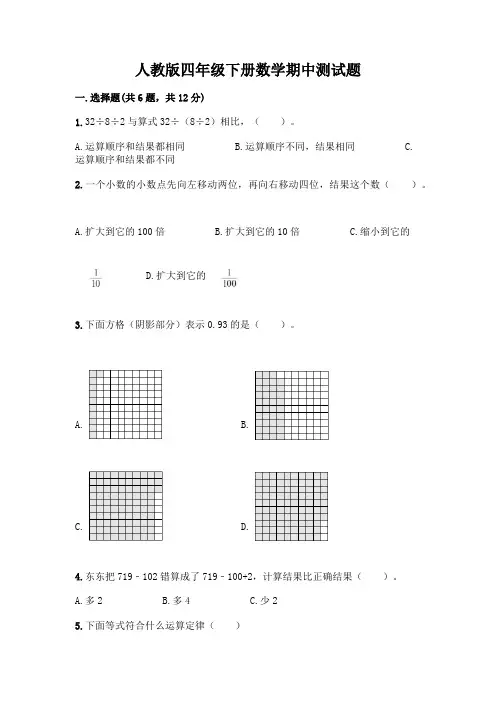 人教版四年级下册数学期中测试题附参考答案【综合卷】