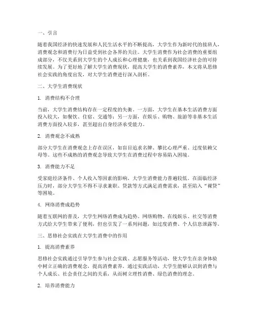 思修社会实践大学生消费