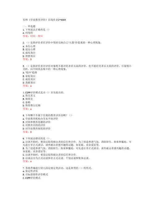 东师《学前教育评价》在线作业2-0003[67158]