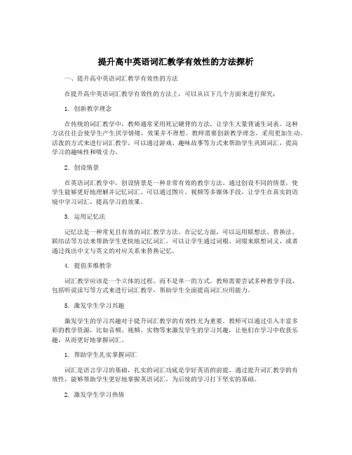 提升高中英语词汇教学有效性的方法探析