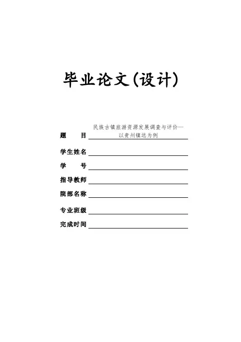 民族古镇旅游资源发展调查与评价--以贵州镇远为例