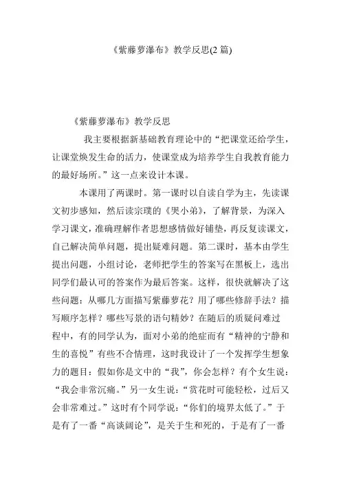 《紫藤萝瀑布》教学反思(2篇)