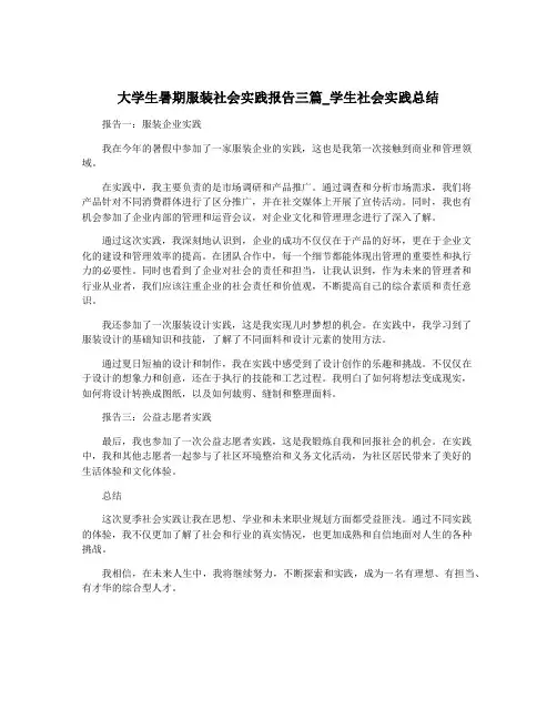 大学生暑期服装社会实践报告三篇_学生社会实践总结