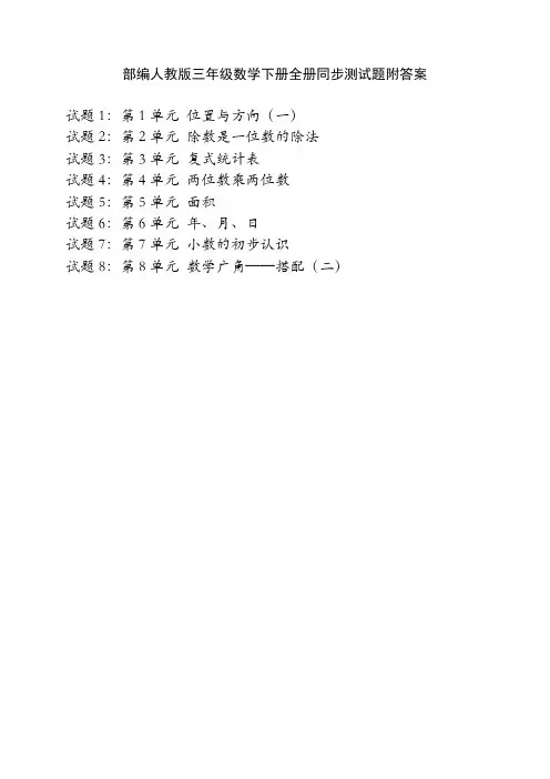 部编人教版三年级数学下册全册同步测试题附答案