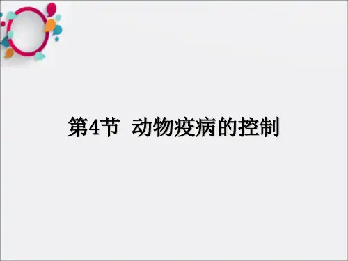 动物疫病的控制》课件1新人教版选修