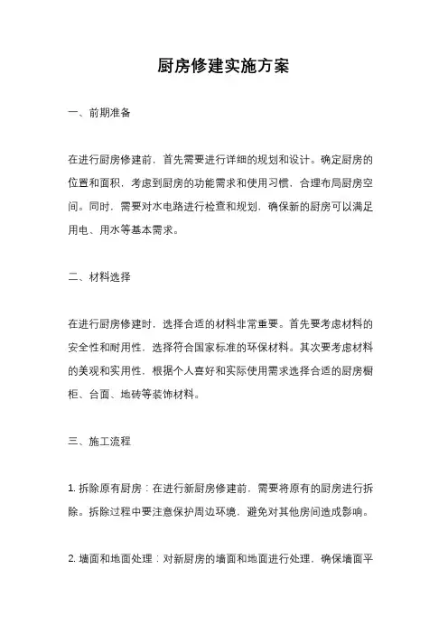 厨房修建实施方案
