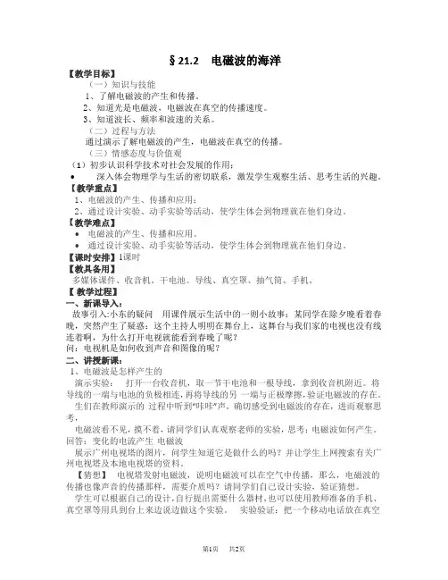 九年级物理： 21.2电磁波的海洋教案