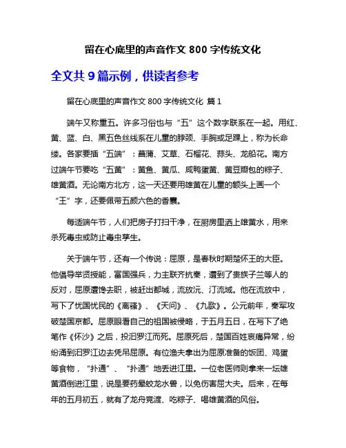 留在心底里的声音作文800字传统文化