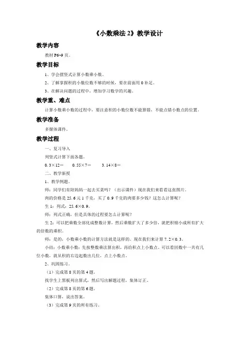 【教学方案】《小数乘法2》示范公开课教学设计【小学五年级数学上册】
