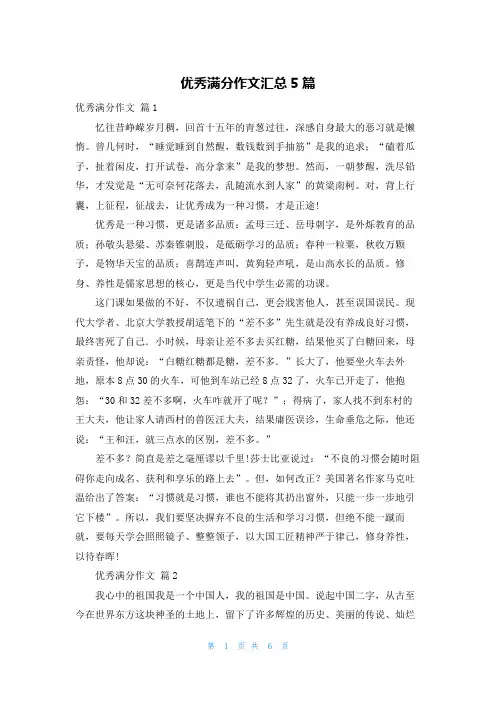 优秀满分作文汇总5篇