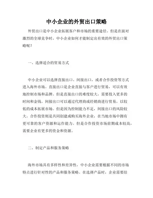 中小企业的外贸出口策略