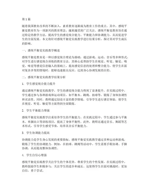 感统平衡觉实践教学结果(3篇)