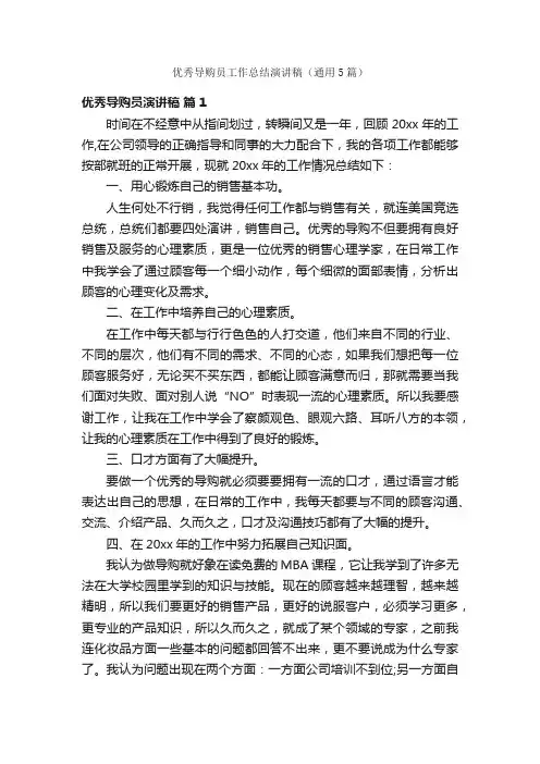 优秀导购员工作总结演讲稿（通用5篇）