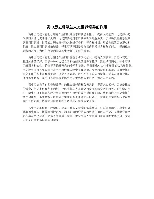 高中历史对学生人文素养培养的作用