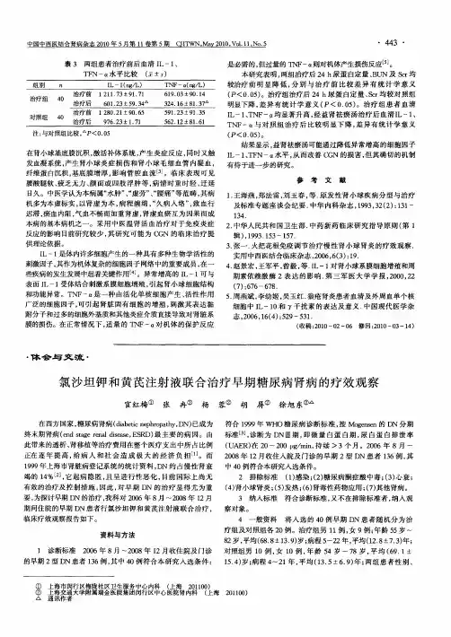 氯沙坦钾和黄芪注射液联合治疗早期糖尿病肾病的疗效观察