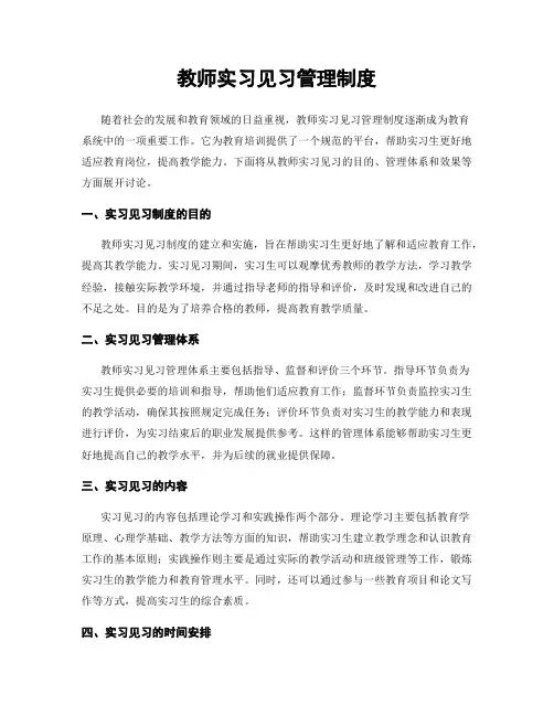 教师实习见习管理制度