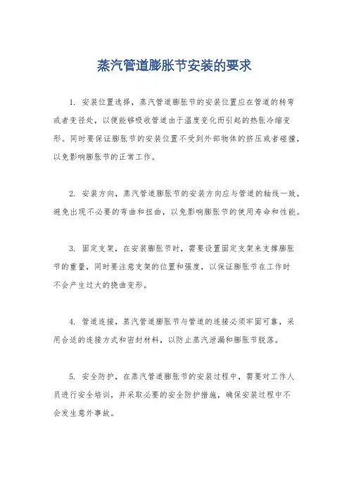 蒸汽管道膨胀节安装的要求