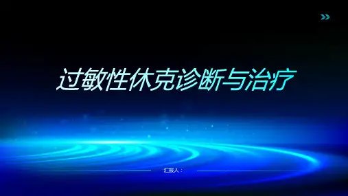 2024年过敏性休克诊断与治疗PPT
