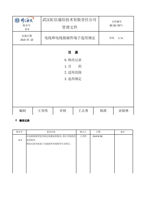 电线和电线接插件端子选用规定