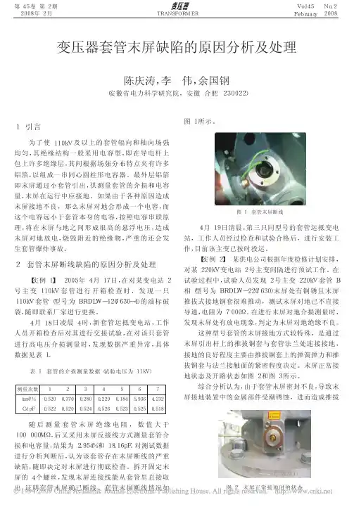变压器套管末屏缺陷的原因分析及处理
