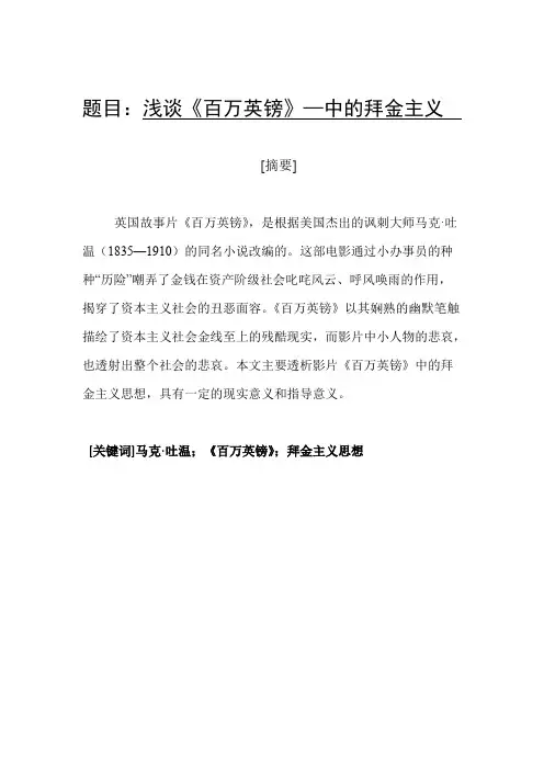 浅谈《百万英镑》—中的拜金主义【最新】