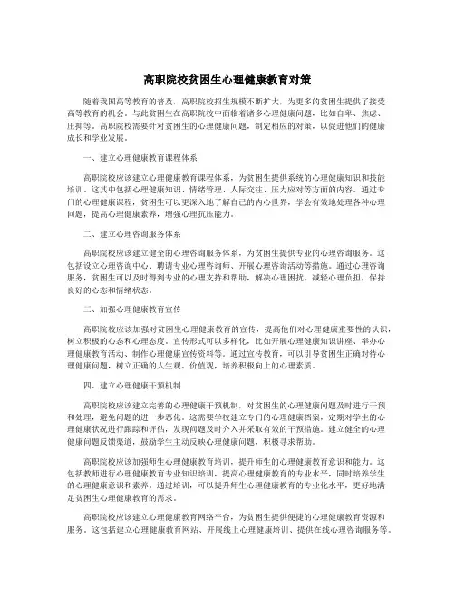 高职院校贫困生心理健康教育对策
