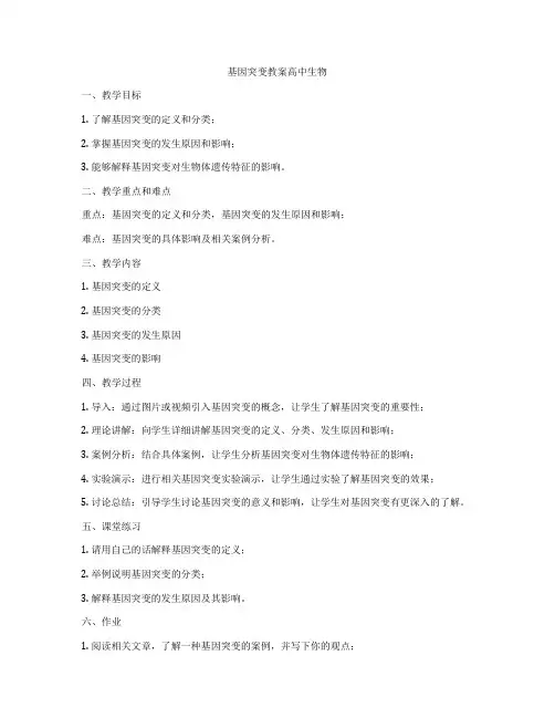 基因突变教案高中生物