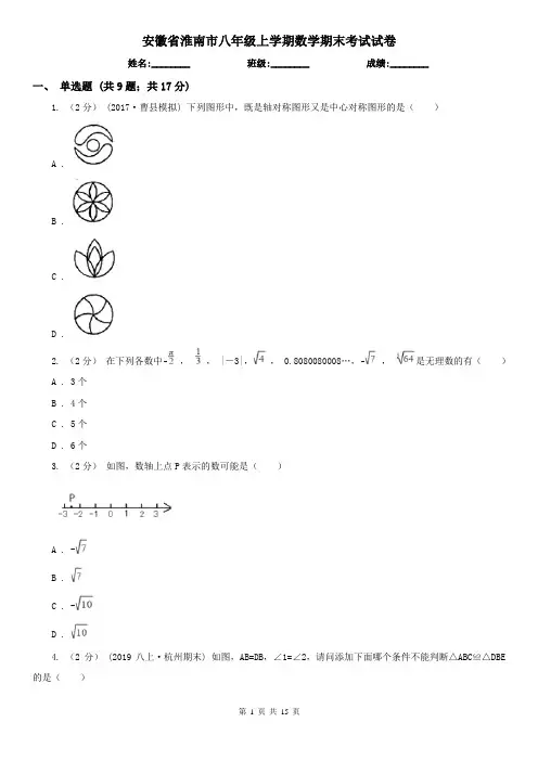 安徽省淮南市八年级上学期数学期末考试试卷