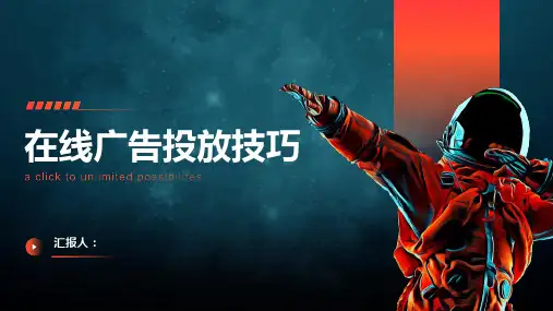 在线广告投放技巧 提高点击率和转化率