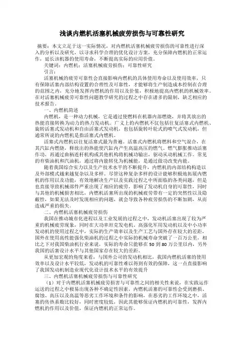 浅谈内燃机活塞机械疲劳损伤与可靠性研究