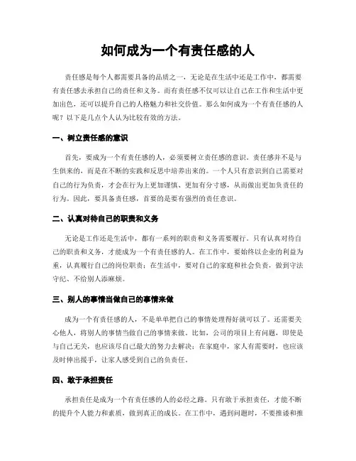 如何成为一个有责任感的人