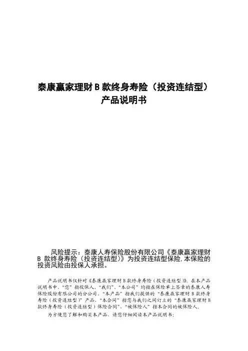 泰康赢家理财 B 款终身寿险 产品说明书