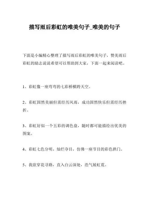 描写雨后彩虹的唯美句子_唯美的句子