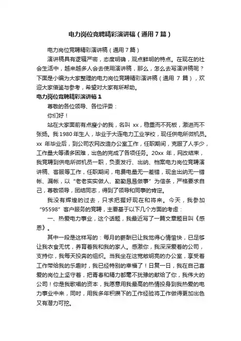 电力岗位竞聘精彩演讲稿（通用7篇）