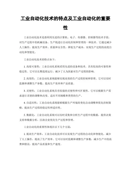 工业自动化技术的特点及工业自动化的重要性