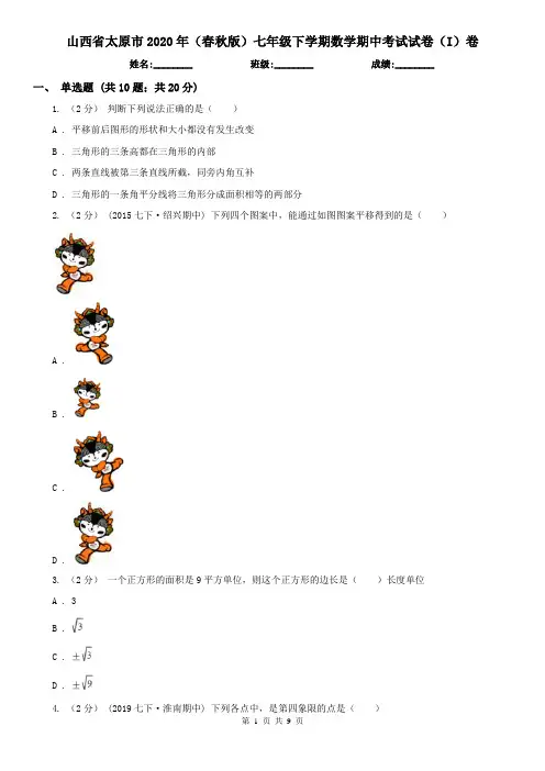 山西省太原市2020年(春秋版)七年级下学期数学期中考试试卷(I)卷