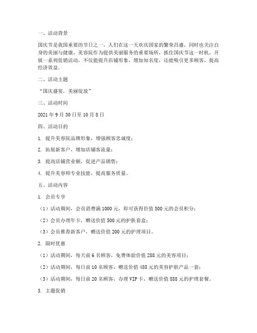 美容十一国庆节活动方案