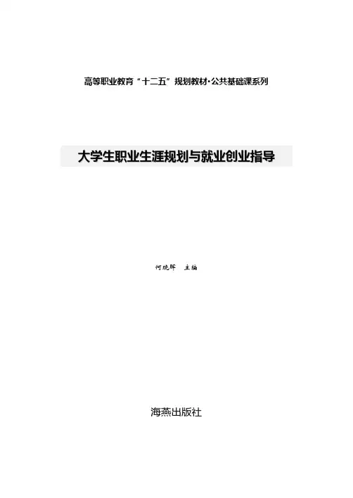 大学生职业生涯规划与就业创业指导